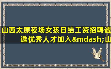 安康夜场招聘