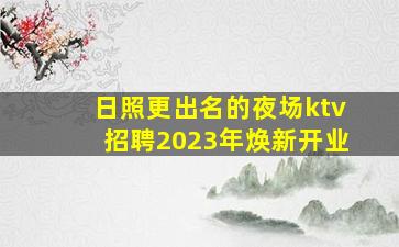 克拉玛依KTV招聘