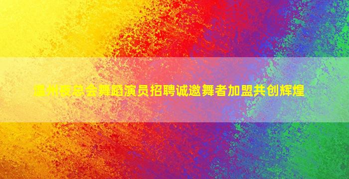 牡丹江夜总会招聘